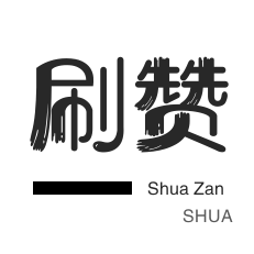 年费Q钻-QQ代挂等级-微博买点赞-小红书刷赞
